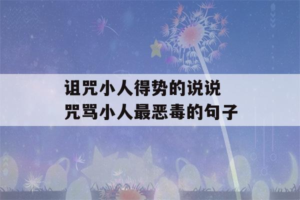 诅咒小人得势的说说 咒骂小人最恶毒的句子