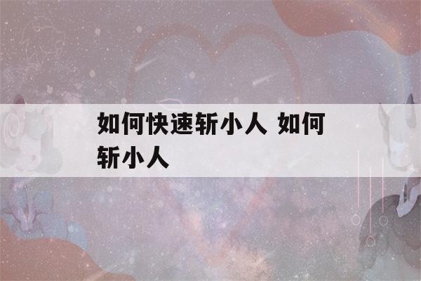 如何快速斩小人 如何斩小人