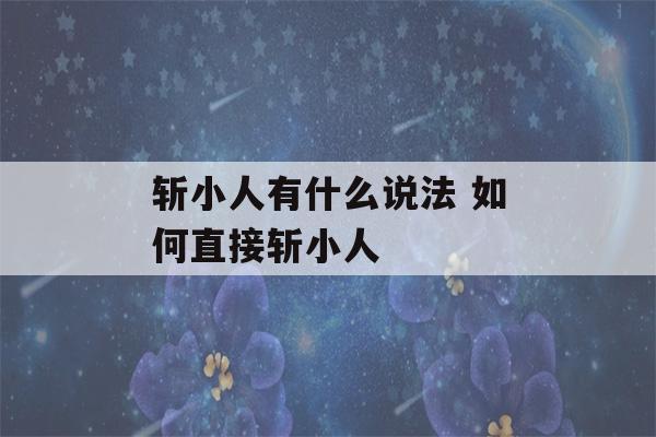 斩小人有什么说法 如何直接斩小人