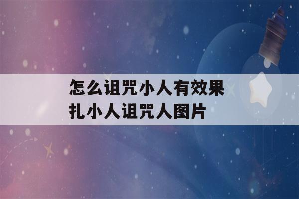 怎么诅咒小人有效果 扎小人诅咒人图片