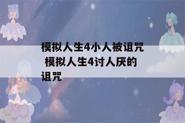 模拟人生4小人被诅咒 模拟人生4讨人厌的诅咒