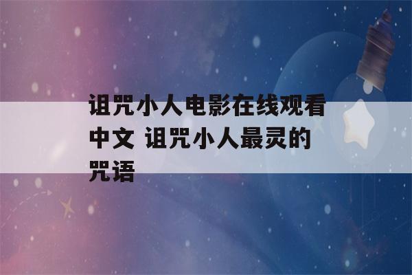 诅咒小人电影在线观看中文 诅咒小人最灵的咒语