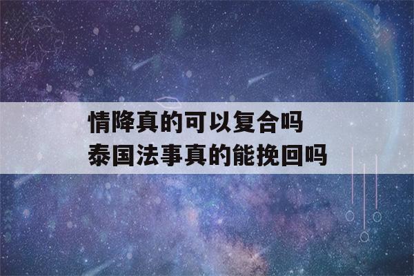 情降真的可以复合吗 泰国法事真的能挽回吗