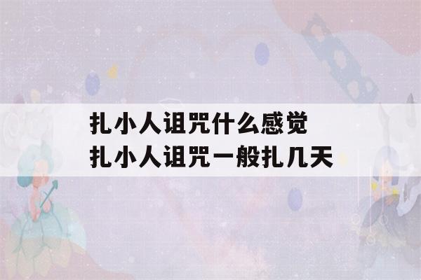 扎小人诅咒什么感觉 扎小人诅咒一般扎几天