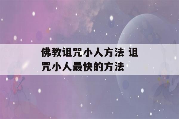 佛教诅咒小人方法 诅咒小人最快的方法