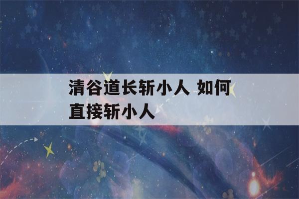 清谷道长斩小人 如何直接斩小人