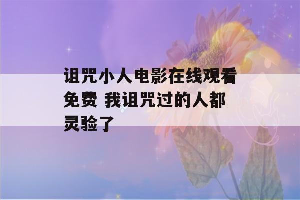 诅咒小人电影在线观看免费 我诅咒过的人都灵验了