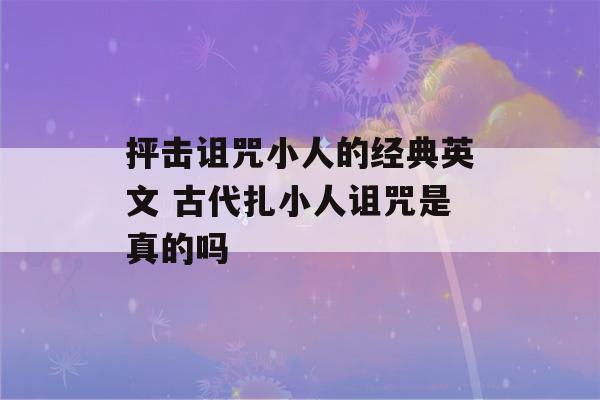 抨击诅咒小人的经典英文 古代扎小人诅咒是真的吗