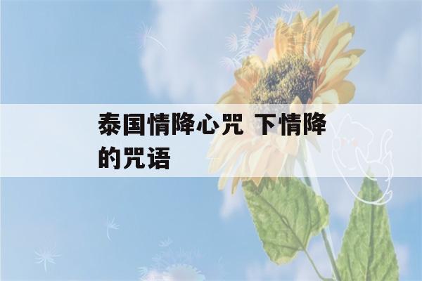 泰国情降心咒 下情降的咒语