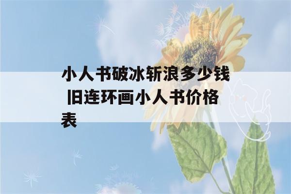 小人书破冰斩浪多少钱 旧连环画小人书价格表