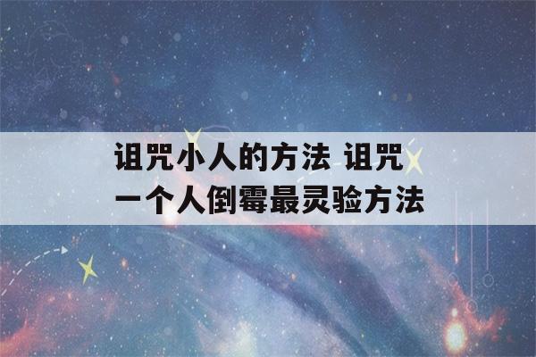 诅咒小人的方法 诅咒一个人倒霉最灵验方法