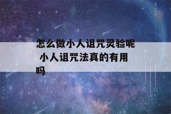 怎么做小人诅咒灵验呢 小人诅咒法真的有用吗