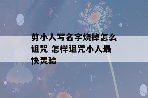 剪小人写名字烧掉怎么诅咒 怎样诅咒小人最快灵验