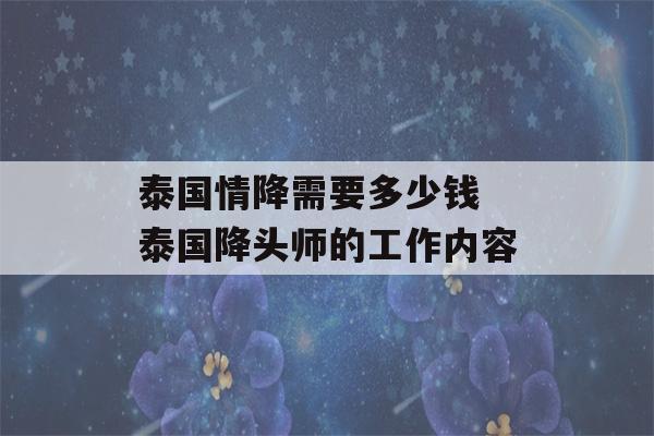 泰国情降需要多少钱 泰国降头师的工作内容