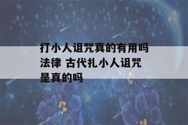 打小人诅咒真的有用吗法律 古代扎小人诅咒是真的吗