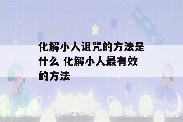 化解小人诅咒的方法是什么 化解小人最有效的方法