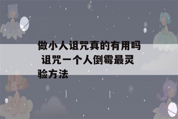 做小人诅咒真的有用吗 诅咒一个人倒霉最灵验方法