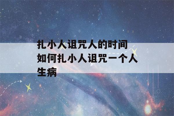 扎小人诅咒人的时间 如何扎小人诅咒一个人生病