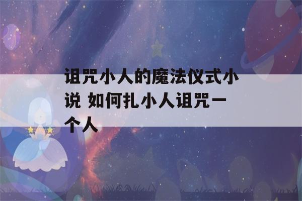 诅咒小人的魔法仪式小说 如何扎小人诅咒一个人