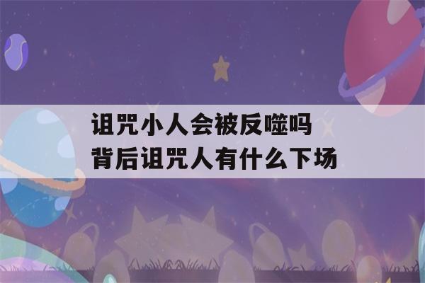 诅咒小人会被反噬吗 背后诅咒人有什么下场