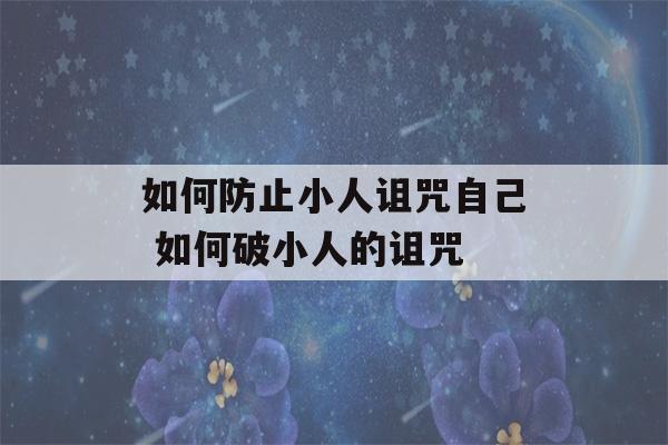 如何防止小人诅咒自己 如何破小人的诅咒