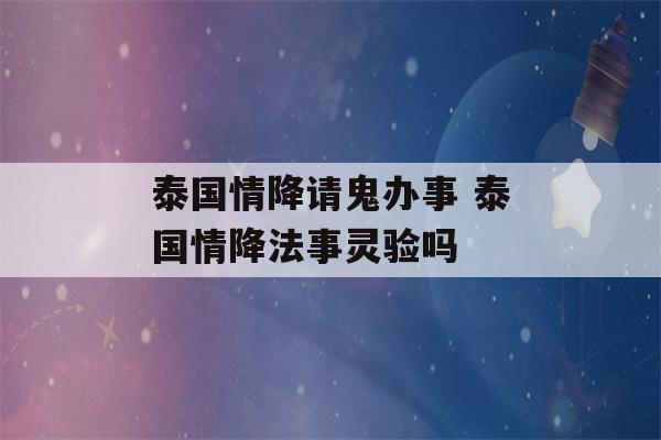 泰国情降请鬼办事 泰国情降法事灵验吗