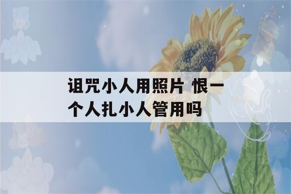 诅咒小人用照片 恨一个人扎小人管用吗