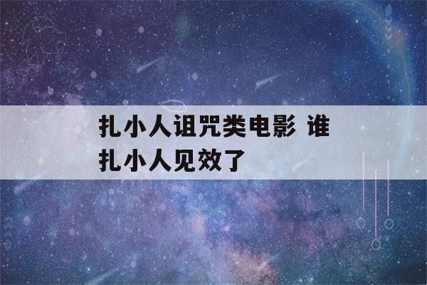 扎小人诅咒类电影 谁扎小人见效了