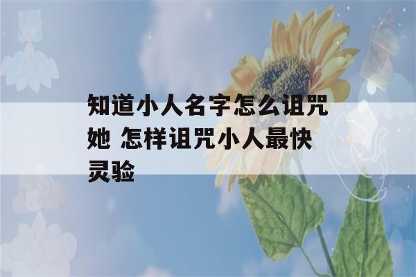 知道小人名字怎么诅咒她 怎样诅咒小人最快灵验