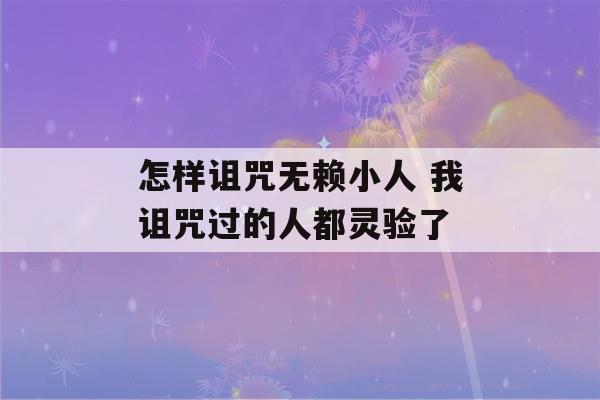 怎样诅咒无赖小人 我诅咒过的人都灵验了