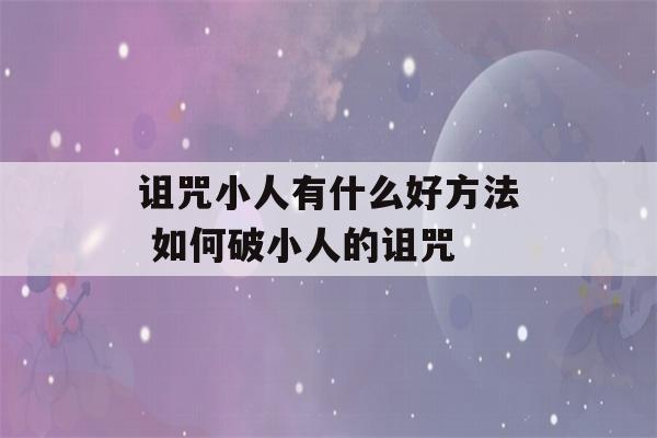 诅咒小人有什么好方法 如何破小人的诅咒