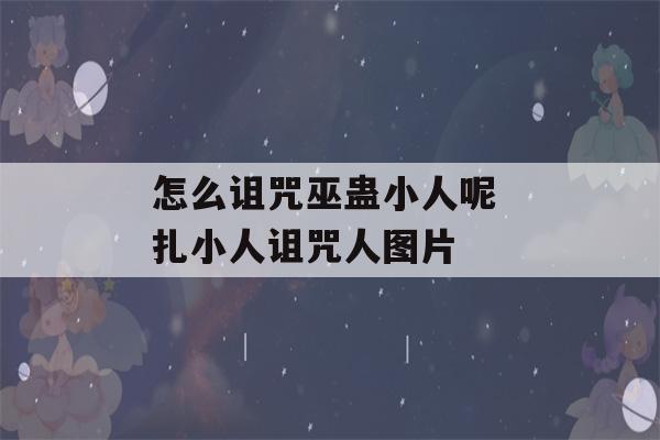 怎么诅咒巫蛊小人呢 扎小人诅咒人图片