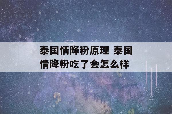 泰国情降粉原理 泰国情降粉吃了会怎么样