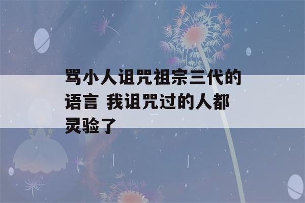 骂小人诅咒祖宗三代的语言 我诅咒过的人都灵验了