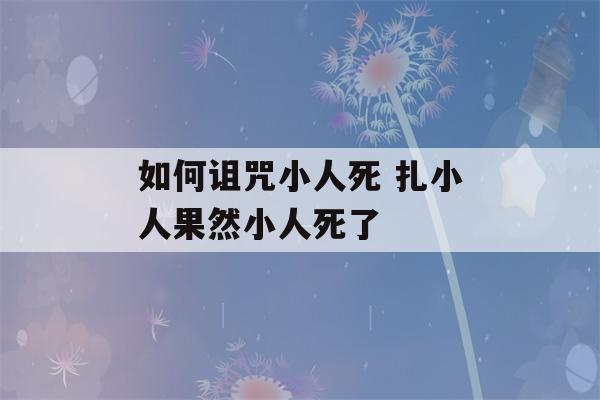 如何诅咒小人死 扎小人果然小人死了