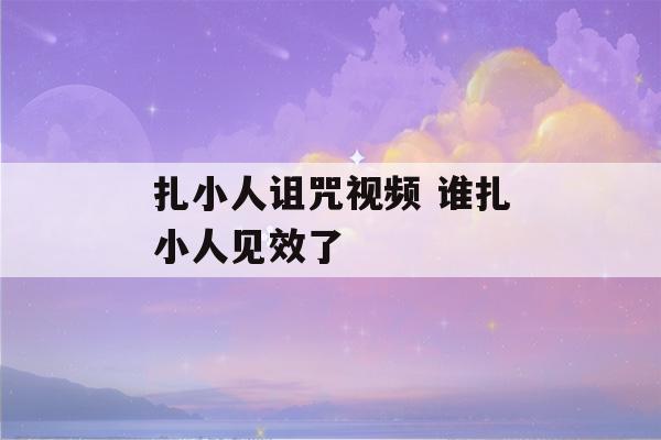 扎小人诅咒视频 谁扎小人见效了