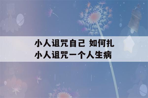 小人诅咒自己 如何扎小人诅咒一个人生病