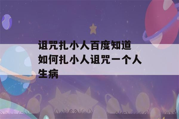 诅咒扎小人百度知道 如何扎小人诅咒一个人生病