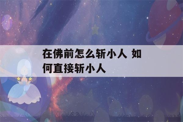 在佛前怎么斩小人 如何直接斩小人