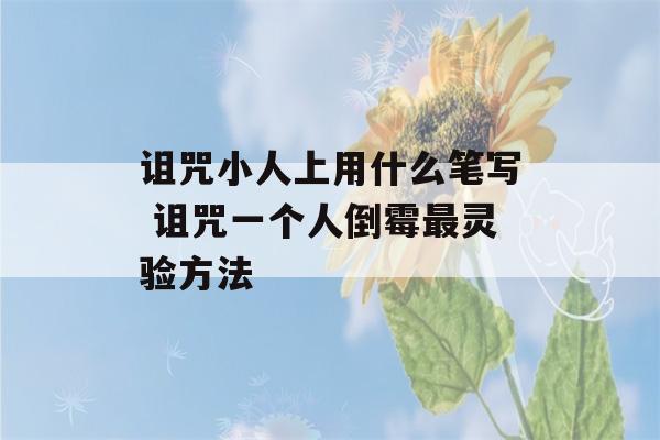 诅咒小人上用什么笔写 诅咒一个人倒霉最灵验方法