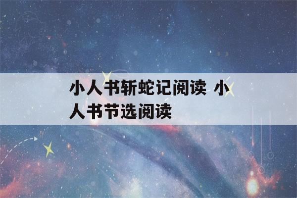 小人书斩蛇记阅读 小人书节选阅读