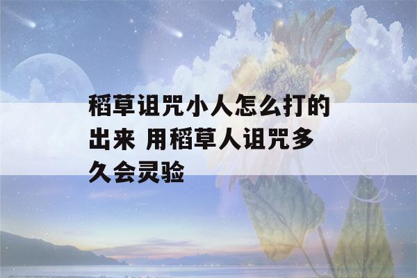 稻草诅咒小人怎么打的出来 用稻草人诅咒多久会灵验