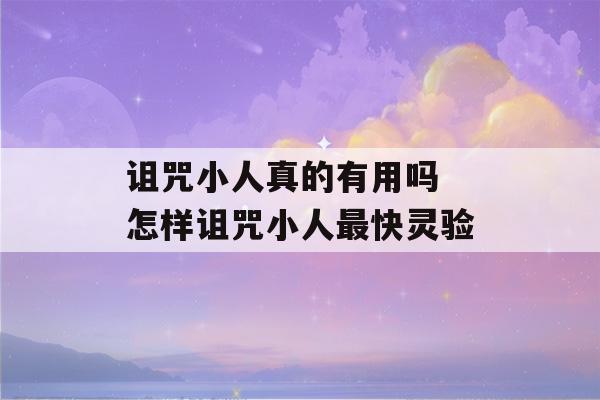 诅咒小人真的有用吗 怎样诅咒小人最快灵验