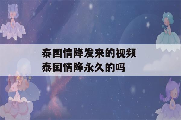 泰国情降发来的视频 泰国情降永久的吗