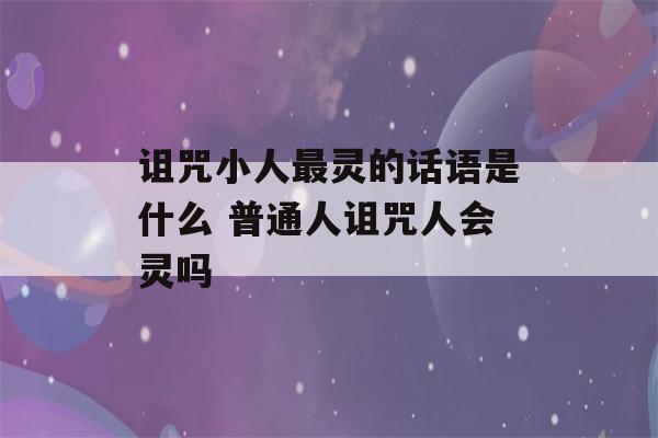 诅咒小人最灵的话语是什么 普通人诅咒人会灵吗