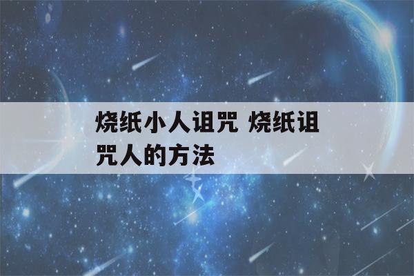 烧纸小人诅咒 烧纸诅咒人的方法