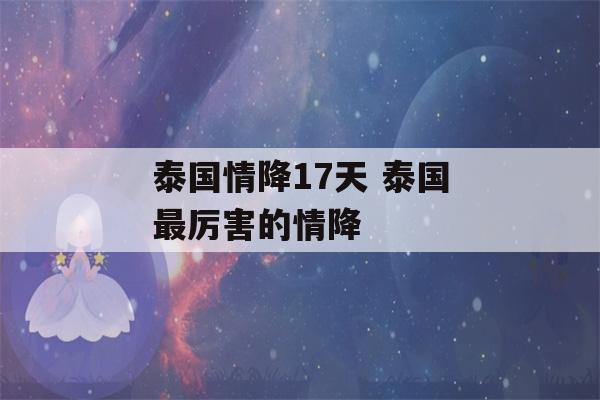 泰国情降17天 泰国最厉害的情降