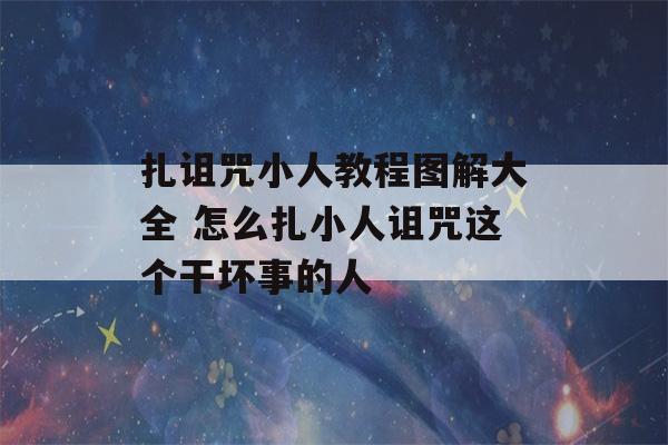 扎诅咒小人教程图解大全 怎么扎小人诅咒这个干坏事的人