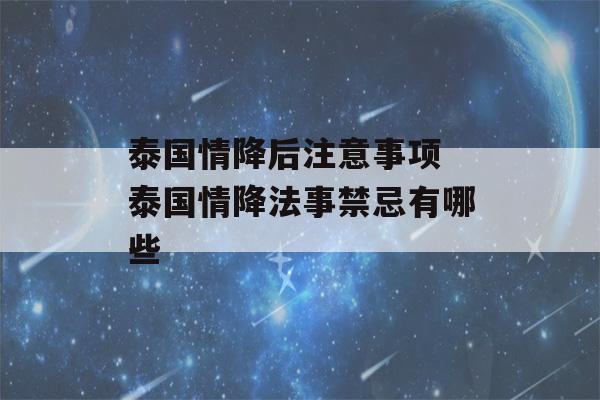 泰国情降后注意事项 泰国情降法事禁忌有哪些