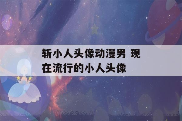 斩小人头像动漫男 现在流行的小人头像